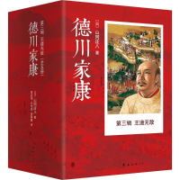 音像德川家康(日)山冈庄八 著;岳远坤,王维幸,李菁菁 译