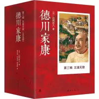 音像德川家康(日)山冈庄八 著;岳远坤,王维幸,李菁菁 译