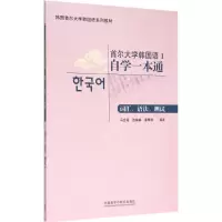 音像首尔大学韩国语1自学一本通马会霞 等 编著