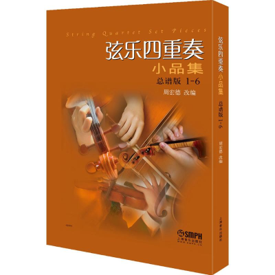 音像弦乐四重奏小品集周宏德 改编