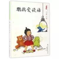 音像鹦鹉爱说话/中国娃娃快乐幼儿园水墨绘本心理篇保冬妮