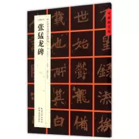 音像[北魏楷书]张猛龙碑张鹏涛