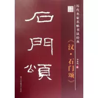 音像石门颂李放鸣 编