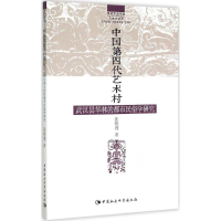 音像中国第四代艺术村张晓瑾 著