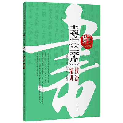音像王羲之《兰亭序》技法精讲张海 主编,谢昭然 副主编