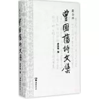 音像曾国藩诗文集(清)曾国藩 著