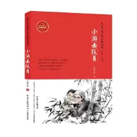 音像红色儿童文学经典读本:小游击队员王愿坚