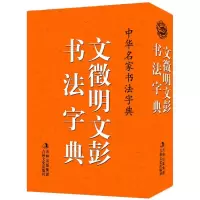 音像文徵明、文彭书法字典禚效锋 编