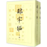 音像隶字编洪钧陶 编
