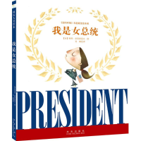 音像我是女总统(美)莱恩·史密斯(Lane Smith) 著;肖娜 译