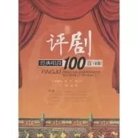 音像评剧经典唱段100首林媛 主编