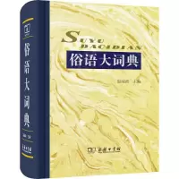 音像俗语大词典温端政 主编