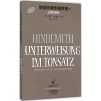 音像欣德米特作曲技法(德)保罗·欣德米特 著;姜丹 译