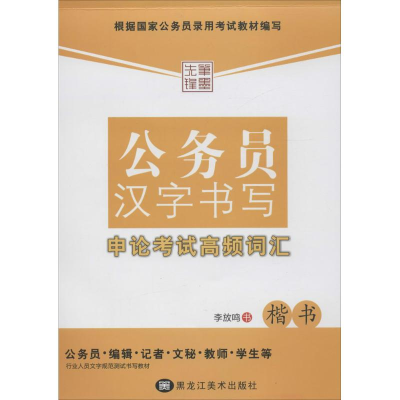 音像公务员汉字书写申论高频词汇李放鸣 书