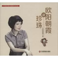 音像欧阳朝霞讲珍珠欧阳朝霞 著