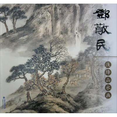 音像邓敬民浅绛山水画邓敬民 著
