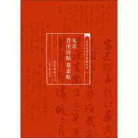 音像米芾苕溪诗帖 蜀素帖曹宝麟 批注