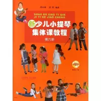 音像新少儿小提琴集体课教程邵光禄,邵尉 编著