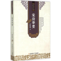 音像宋诗举要霍松林 著