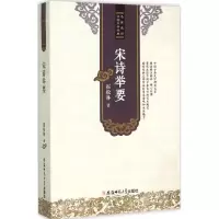 音像宋诗举要霍松林 著
