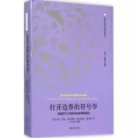 音像打开边界的符号学