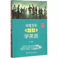 音像跟着美剧《越狱》学英语张义 编著