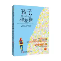 音像孩子,如你吃了棉花糖(美)乔辛?迪?波沙达