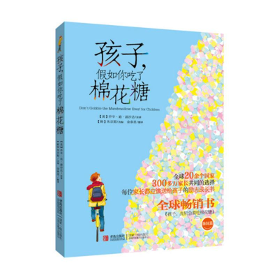 音像孩子,如你吃了棉花糖(美)乔辛?迪?波沙达
