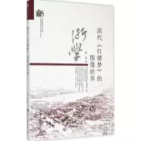 音像清代《红楼梦》的图像世界陈骁 著