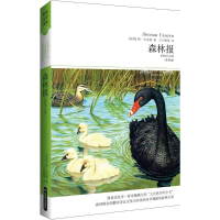 音像森林报(苏)维·比安基 著;王兰霞,高春,夏晓萌 译