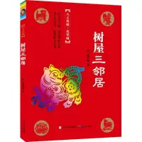 音像树屋三邻居葛翠琳 著