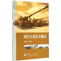 音像现代火炮技术概论张相炎 编著