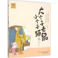 音像大个子老鼠小个子猫周锐 著