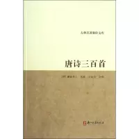音像唐诗三百首/古典名著聚珍文库(清)蘅塘退士