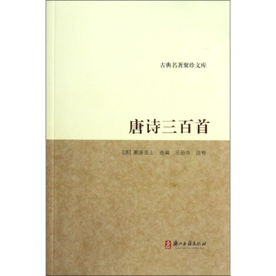 音像唐诗三百首/古典名著聚珍文库(清)蘅塘退士