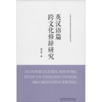 音像英汉语篇跨文化修辞研究刘兴华 著