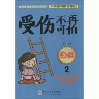 音像受伤不再可怕:自救燕子 主编