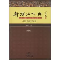 音像新潮汕字典张晓山 编