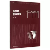 音像手风琴即兴伴奏(第2版)丁运东