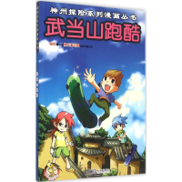 音像武当山跑酷郑州壹卡通动漫科技有限公司 编绘