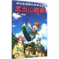 音像武当山跑酷郑州壹卡通动漫科技有限公司 编绘