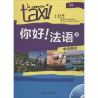 音像你好!法语3学生用书王海燕 主编;梅涛 等 编著