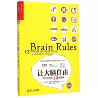 音像让大脑自由(释放天赋的12条定律经典版)(美)约翰?梅迪纳