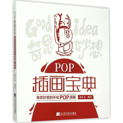 音像POP插画宝典汤小元 编著