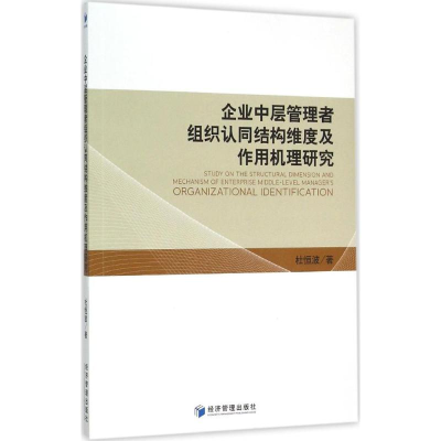 音像企业中层管理者组织认同结构维度及作用机理研究杜恒波 著