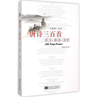 音像唐诗三百首详注·英译·浅析王福林 注译