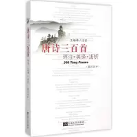 音像唐诗三百首详注·英译·浅析王福林 注译