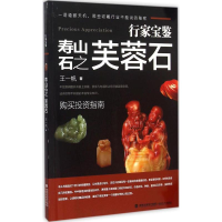 音像寿山石之芙蓉石王一帆 著