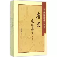 音像唐史通俗演义蔡东藩 著