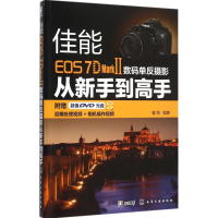 音像佳能EOS 7D Mark Ⅱ数码单反摄影从新手高曹照 编著